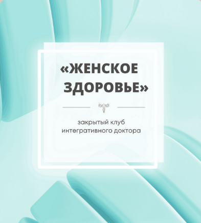 [Юлия Шефова] Женское здоровье. Закрытый Клуб. Янв_0.png